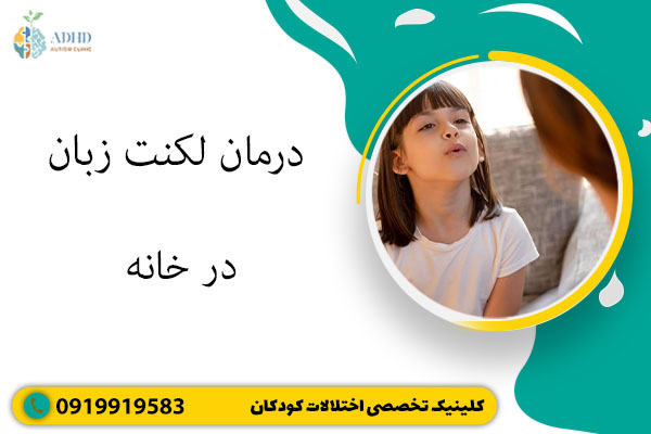 درمان لکنت زبان در خانه